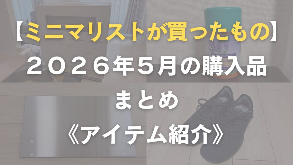 ミニマリストの購入品