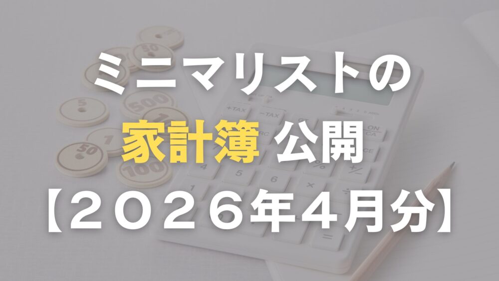 ミニマリストの家計簿公開