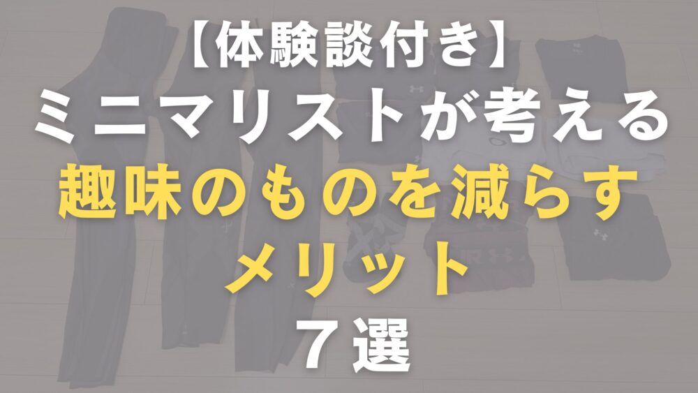 趣味のものを減らすメリット