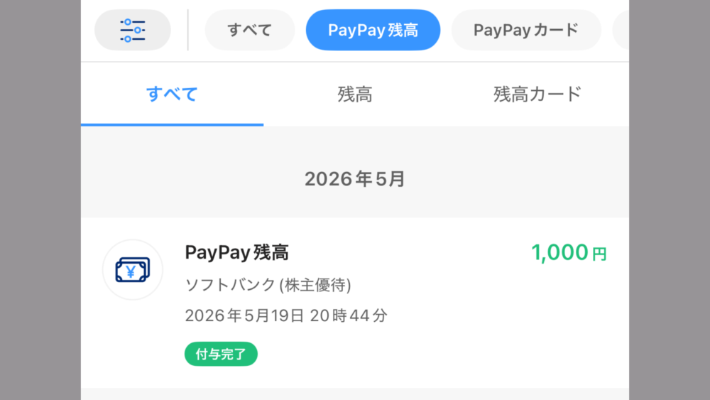 ソフトバンクの株主優待