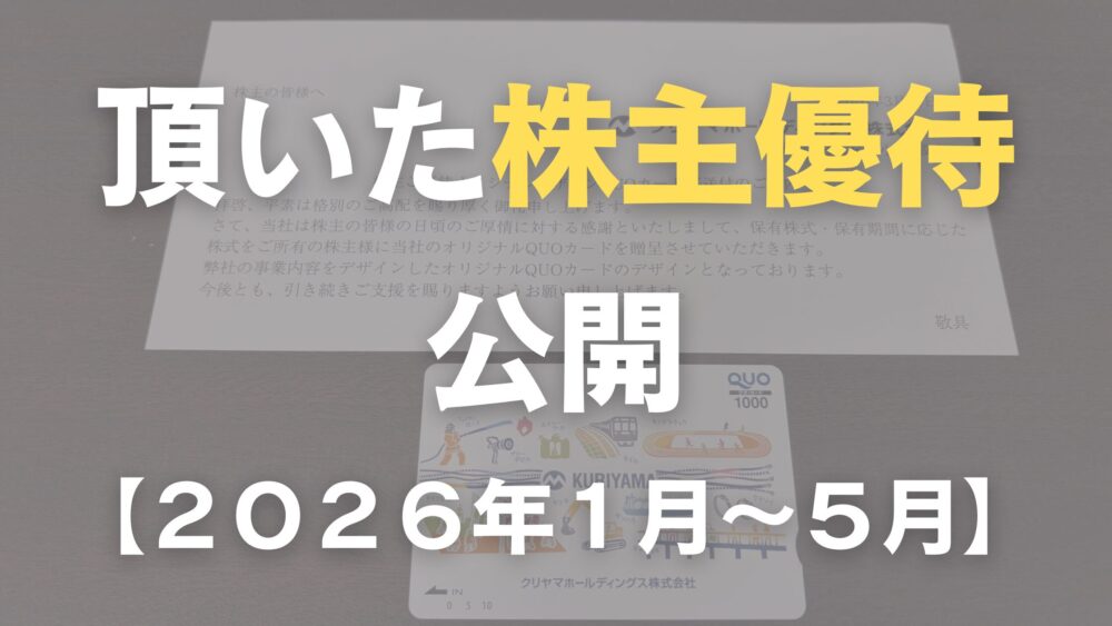 頂いた株主優待公開