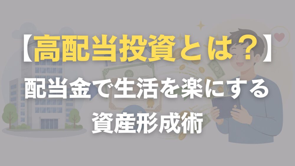 高配当株投資の説明