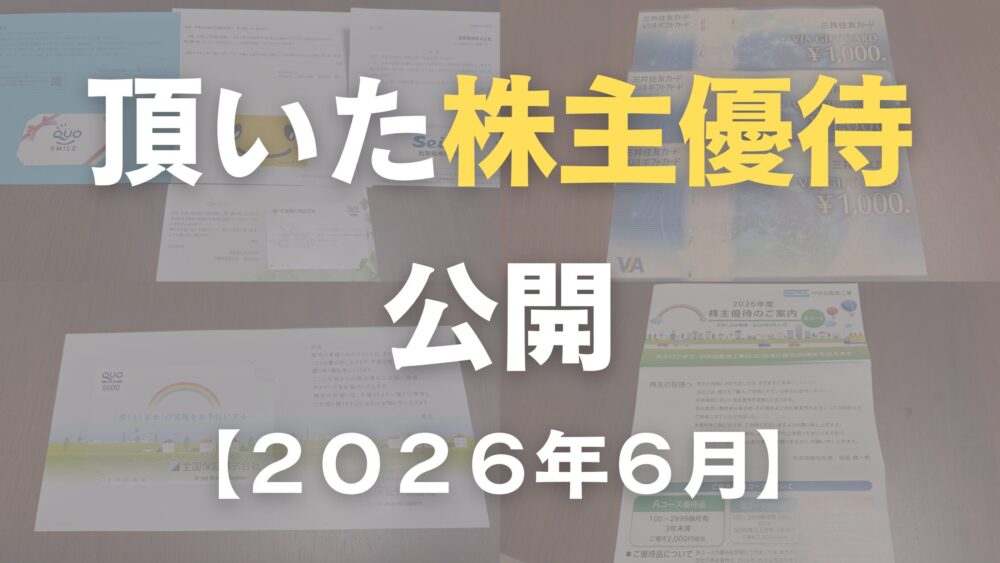 頂いた株主優待公開