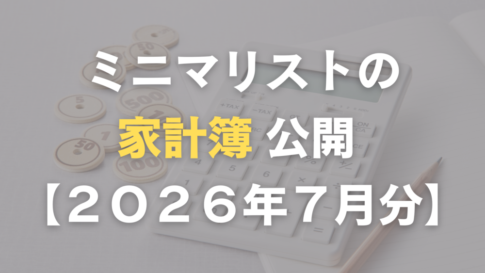 ミニマリストの家計簿公開