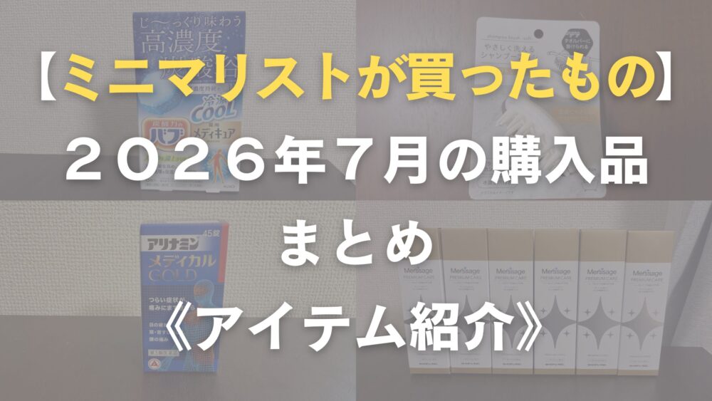 ミニマリストの購入品
