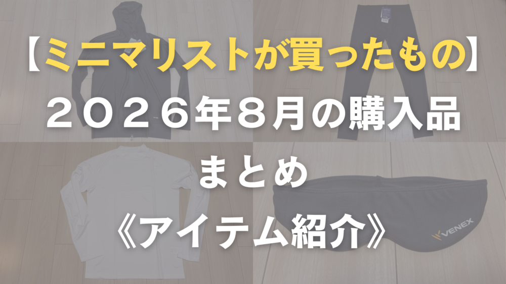 ミニマリストの購入品