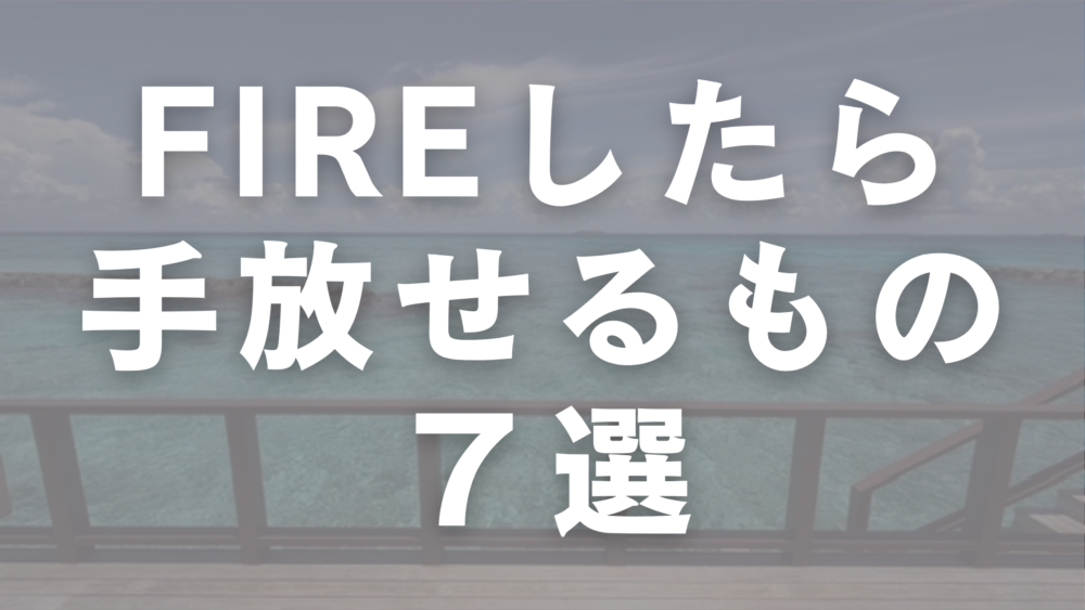 FIREしたら手放せるもの７選