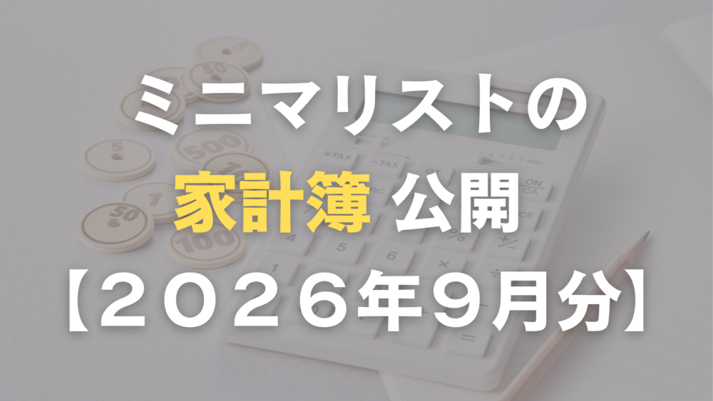 ミニマリストの家計簿公開