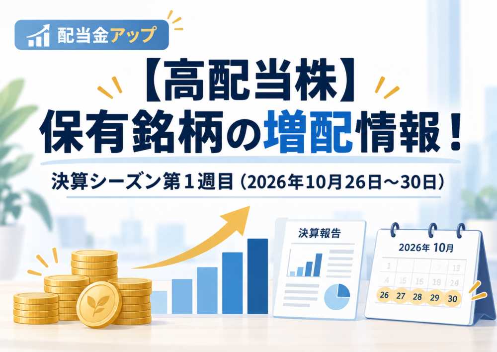 保有銘柄の増配情報